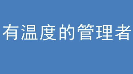 2020年新冠病毒肆虐，德展集團(tuán)上下齊心嚴(yán)防控、眾志成城戰(zhàn)疫情 — — 高董事長(zhǎng)談如何做一個(gè)有溫度的管理者